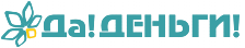 Да! Деньги Да! Деньги