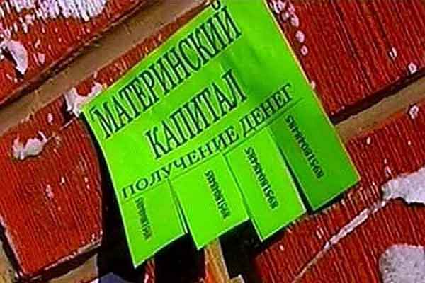 Обналичивание материнского капитала незаконно. В любом случае!